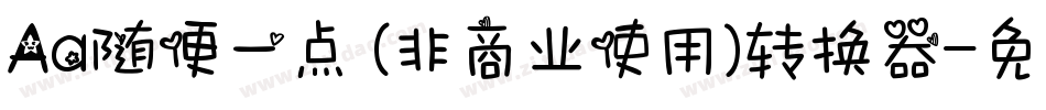 Aa随便一点 (非商业使用)转换器字体转换